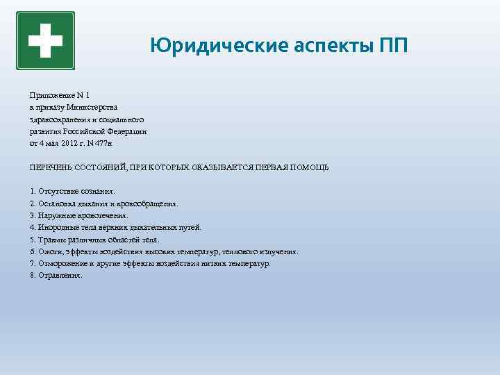 Юридические аспекты ПП Приложение N 1 к приказу Министерства здравоохранения и социального развития Российской