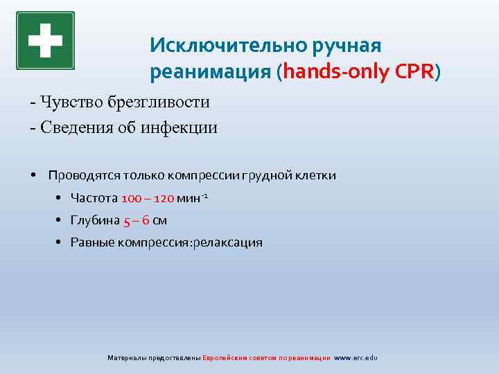 Исключительно ручная реанимация (hands-only CPR) - Чувство брезгливости - Сведения об инфекции • Проводятся