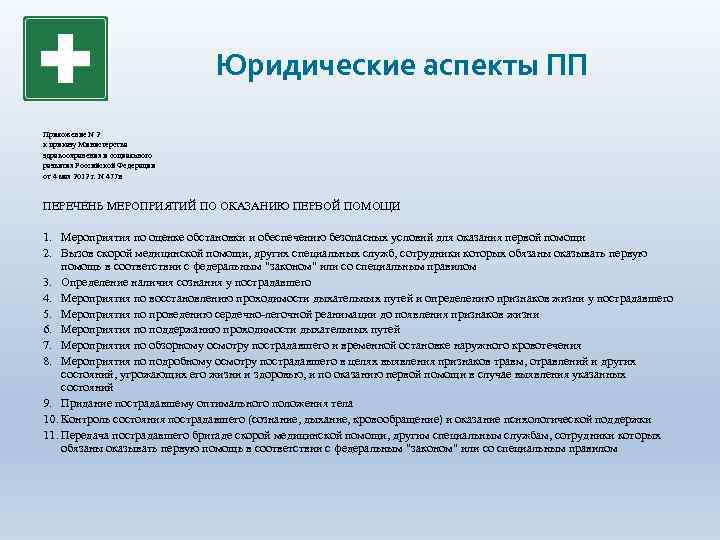 Юридические аспекты ПП Приложение N 2 к приказу Министерства здравоохранения и социального развития Российской