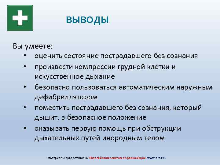 ВЫВОДЫ Вы умеете: • • • оценить состояние пострадавшего без сознания произвести компрессии грудной