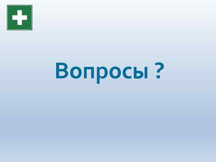 Вопросы ? 