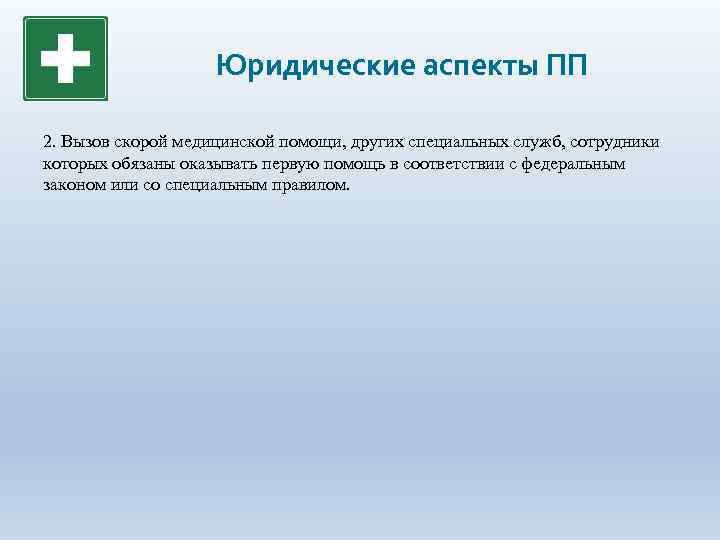 Юридические аспекты ПП 2. Вызов скорой медицинской помощи, других специальных служб, сотрудники которых обязаны