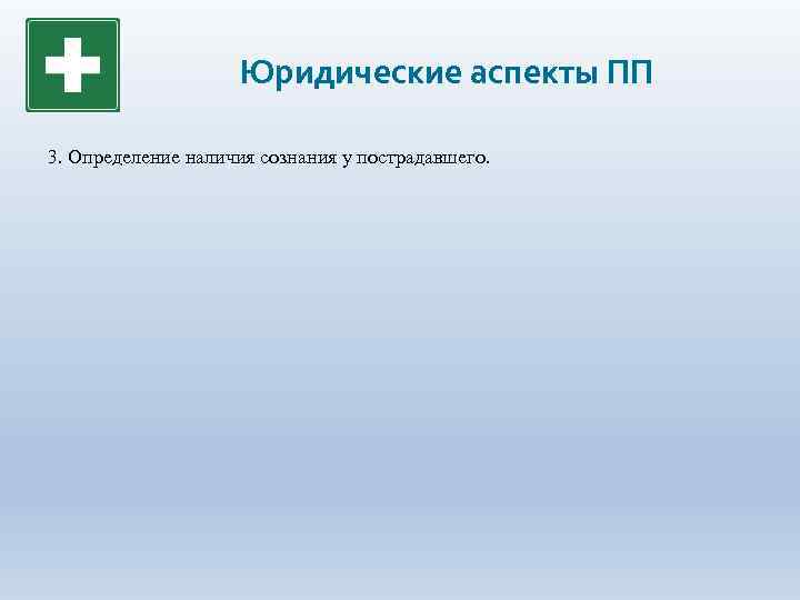 Юридические аспекты ПП 3. Определение наличия сознания у пострадавшего. 