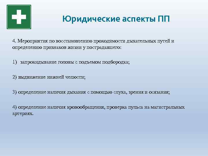 Как обеспечить восстановление. Мероприятия по восстановлению дыхательных путей. Меры по восстановлению проходимости дыхательных путей. Мероприятия по определению признаков жизни у пострадавшего. Мероприятия по поддержанию проходимости дыхательных путей.