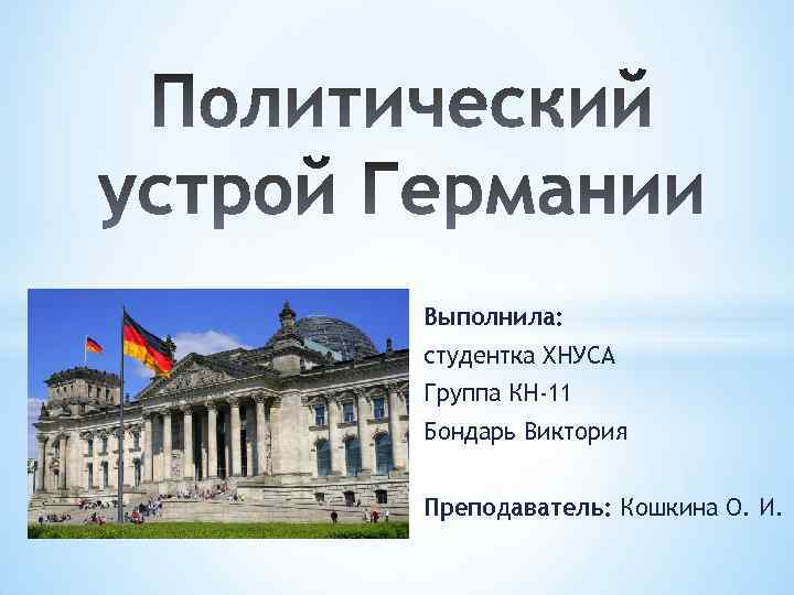 Выполнила: студентка ХНУСА Группа КН-11 Бондарь Виктория Преподаватель: Кошкина О. И. 