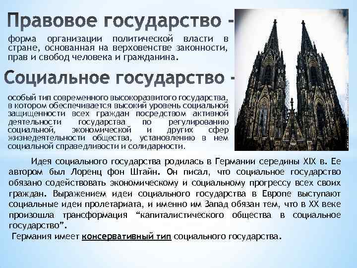 форма организации политической власти в стране, основанная на верховенстве законности, прав и свобод человека