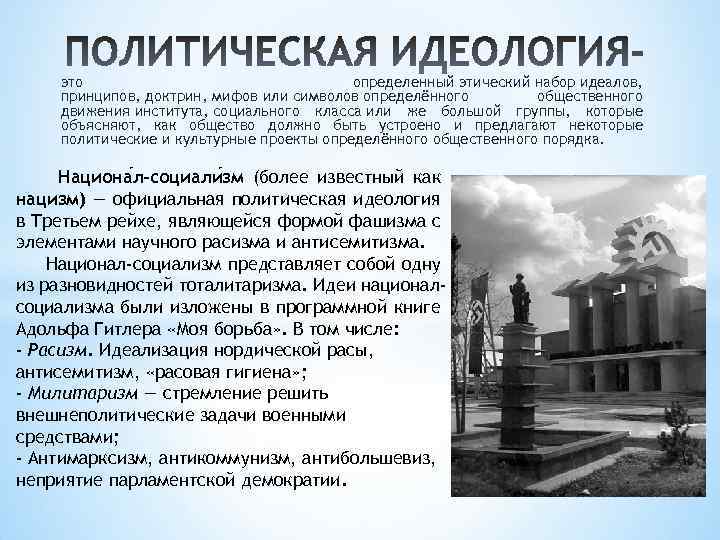 это определенный этический набор идеалов, принципов, доктрин, мифов или символов определённого общественного движения института,