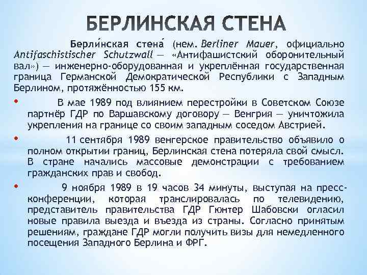 Берли нская стена (нем. Berliner Mauer, официально Antifaschistischer Schutzwall — «Антифашистский оборонительный вал» )