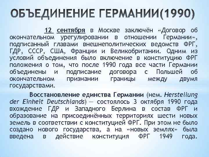 12 сентября в Москве заключён «Договор об окончательном урегулировании в отношении Германии» , подписанный