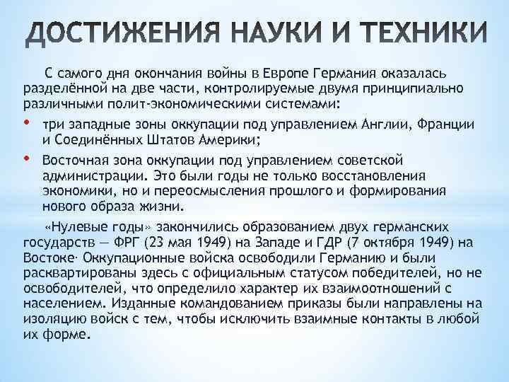 С самого дня окончания войны в Европе Германия оказалась разделённой на две части, контролируемые