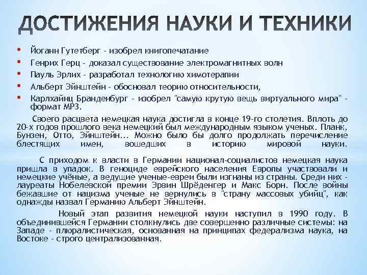  • • • Йоганн Гутетберг - изобрел книгопечатание Генрих Герц - доказал существование