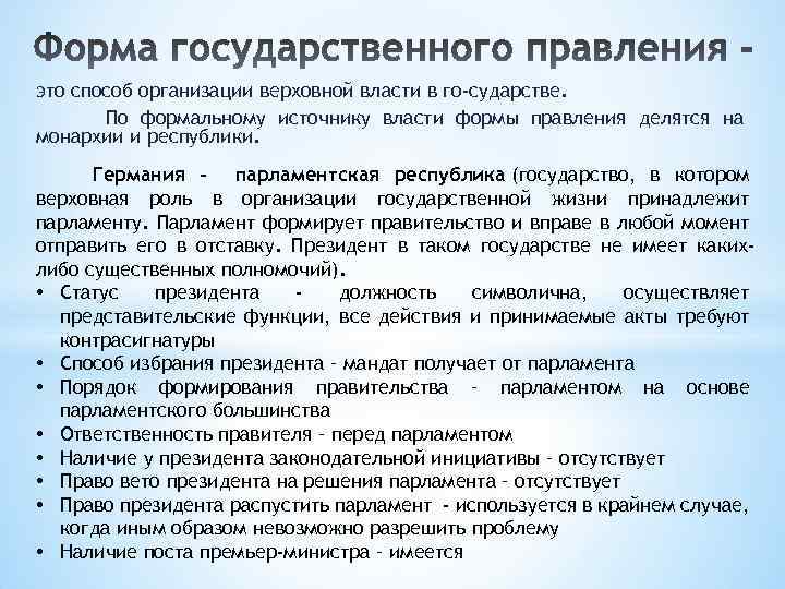 это способ организации верховной власти в го сударстве. По формальному источнику власти формы правления