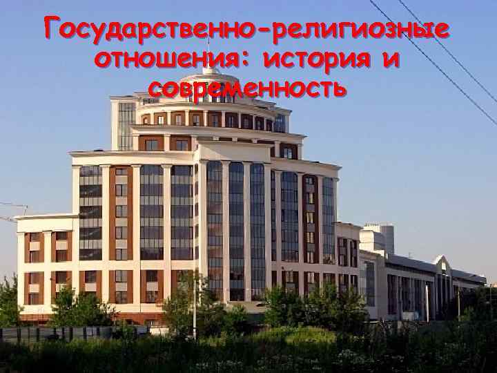 Государственно-религиозные отношения: история и современность Тема 2. 2. Возникновение религии и нормативность религиозных верований