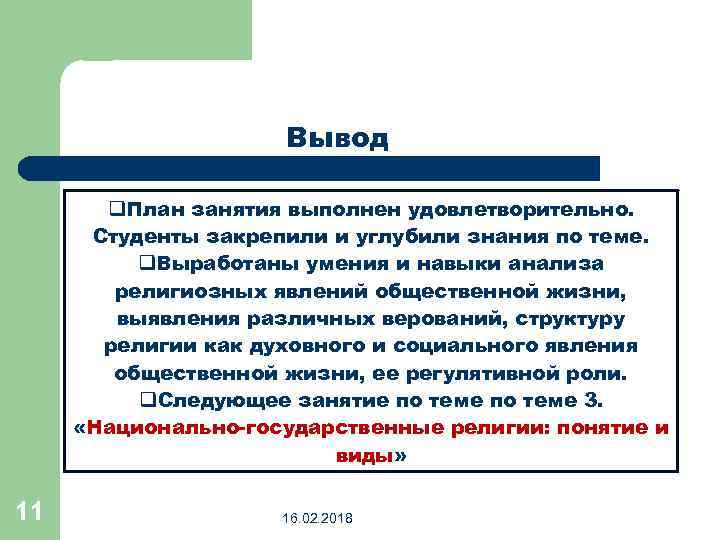 Вывод государственный. Церковно государственные отношения. Национально-религиозная политика вывод. Выводы о религиозных отношениях. Вывод о политике и власти.