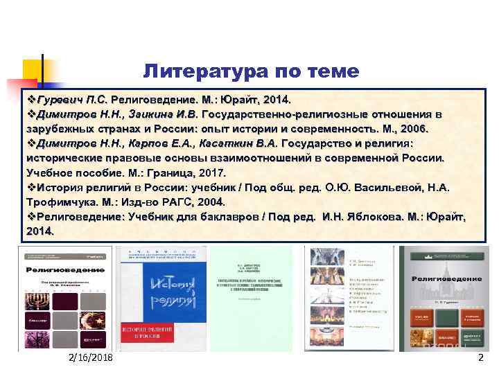 Литература по теме v. Гуревич П. С. Религоведение. М. : Юрайт, 2014. v. Димитров