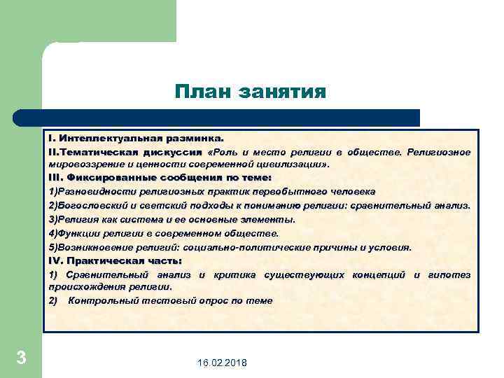 План занятия I. Интеллектуальная разминка. II. Тематическая дискуссия «Роль и место религии в обществе.