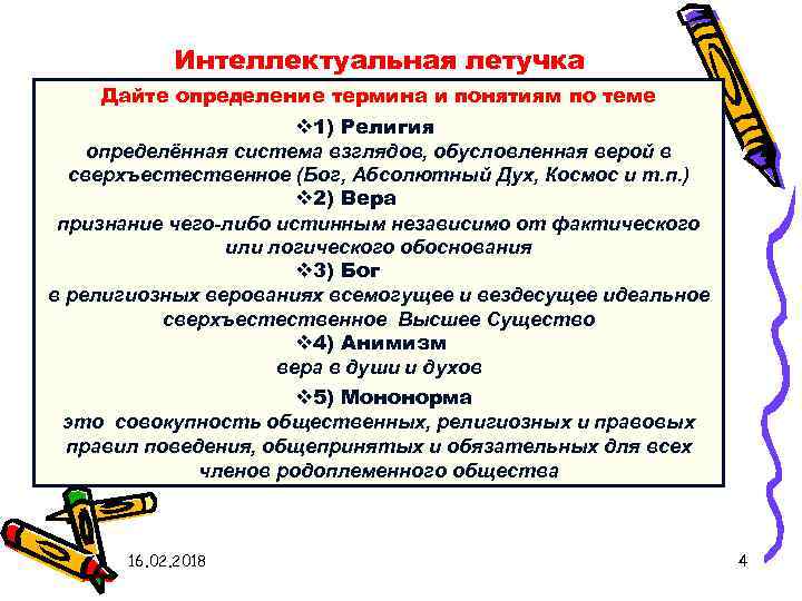 Интеллектуальная летучка Дайте определение термина и понятиям по теме v 1) Религия определённая система