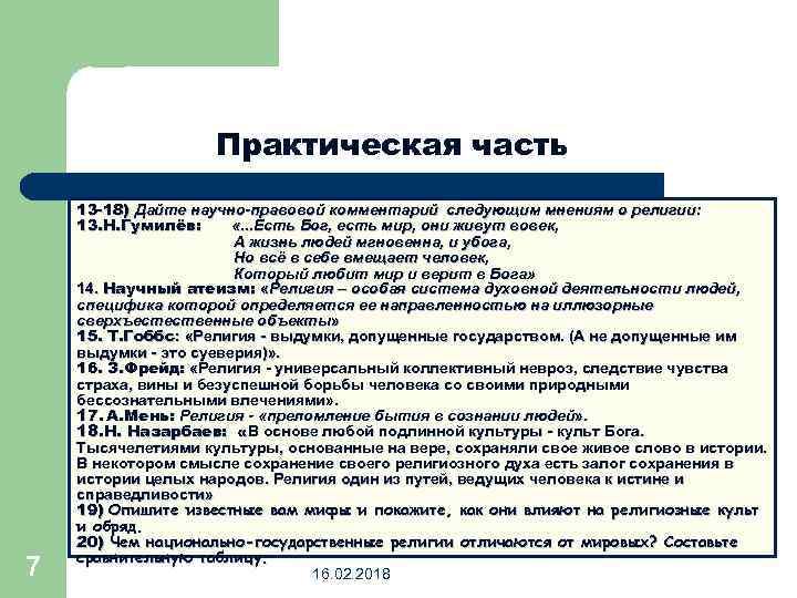 Практическая часть 7 13 -18) Дайте научно-правовой комментарий следующим мнениям о религии: 13. Н.