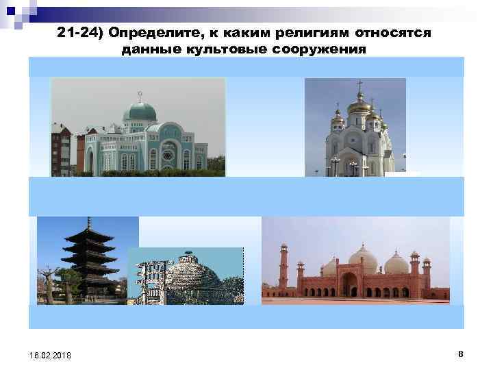 21 -24) Определите, к каким религиям относятся данные культовые сооружения 16. 02. 2018 8