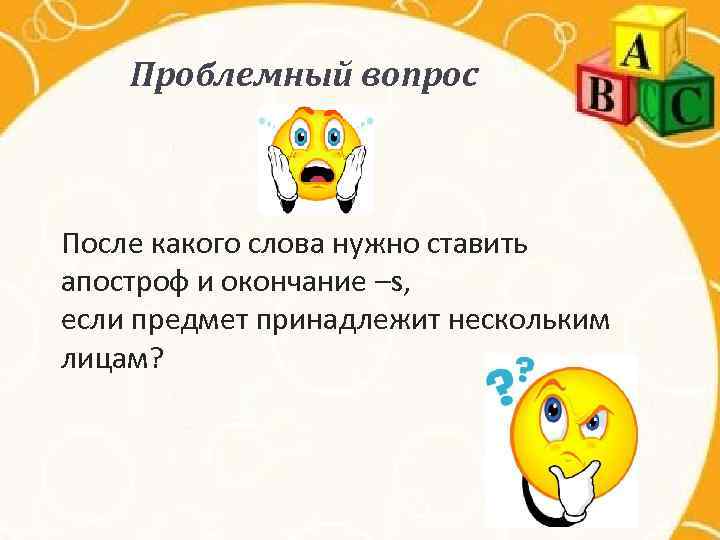 Проблемный вопрос После какого слова нужно ставить апостроф и окончание –s, если предмет принадлежит