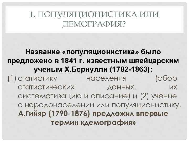 1. ПОПУЛЯЦИОНИСТИКА ИЛИ ДЕМОГРАФИЯ? Название «популяционистика» было предложено в 1841 г. известным швейцарским ученым