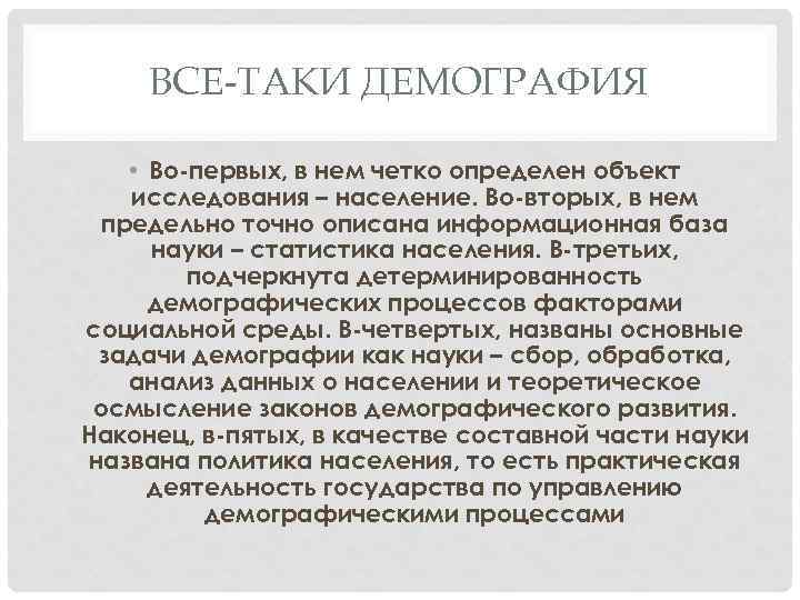 ВСЕ-ТАКИ ДЕМОГРАФИЯ • Во-первых, в нем четко определен объект исследования – население. Во-вторых, в