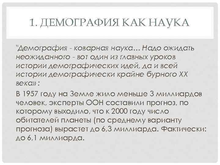 1. ДЕМОГРАФИЯ КАК НАУКА 