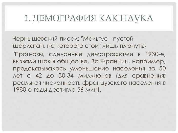 1. ДЕМОГРАФИЯ КАК НАУКА Чернышевский писал: 