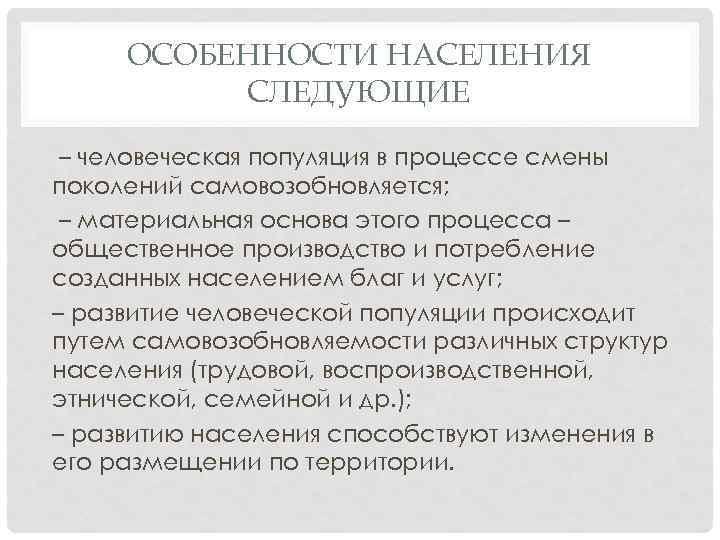 ОСОБЕННОСТИ НАСЕЛЕНИЯ СЛЕДУЮЩИЕ – человеческая популяция в процессе смены поколений самовозобновляется; – материальная основа