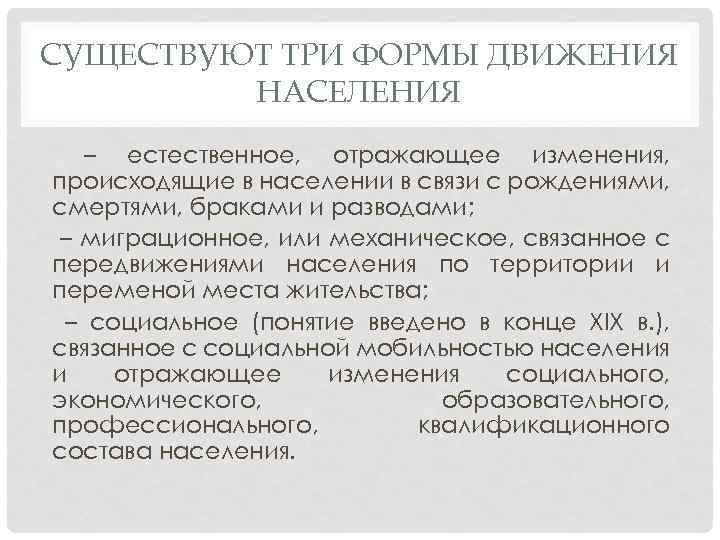 СУЩЕСТВУЮТ ТРИ ФОРМЫ ДВИЖЕНИЯ НАСЕЛЕНИЯ – естественное, отражающее изменения, происходящие в населении в связи