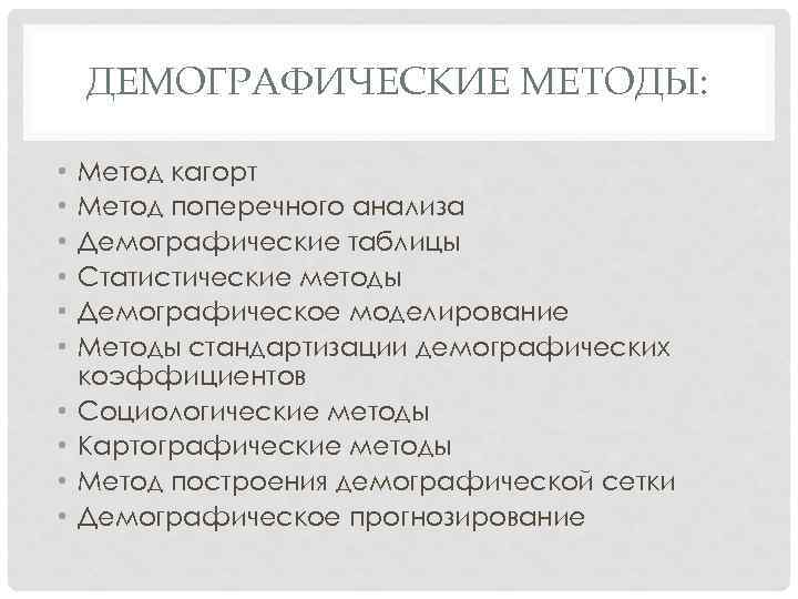 ДЕМОГРАФИЧЕСКИЕ МЕТОДЫ: • • • Метод кагорт Метод поперечного анализа Демографические таблицы Статистические методы
