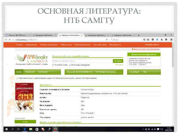 ОСНОВНАЯ ЛИТЕРАТУРА: НТБ САМГТУ 