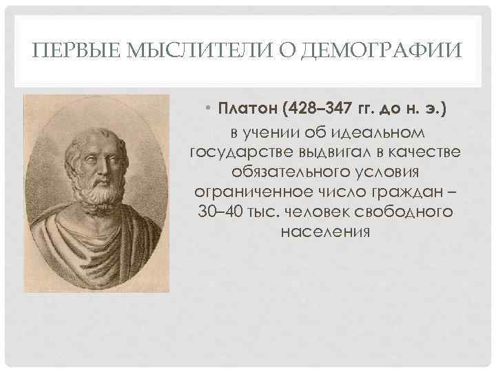 ПЕРВЫЕ МЫСЛИТЕЛИ О ДЕМОГРАФИИ • Платон (428– 347 гг. до н. э. ) в