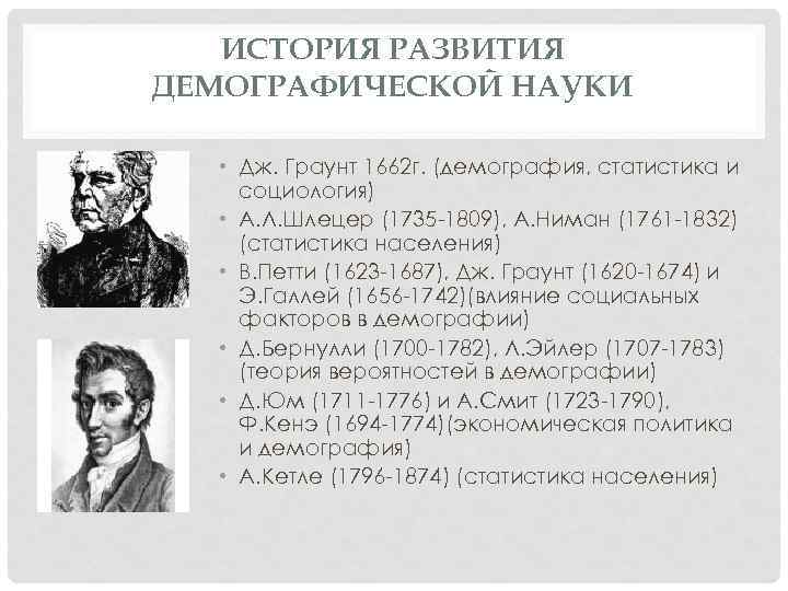 ИСТОРИЯ РАЗВИТИЯ ДЕМОГРАФИЧЕСКОЙ НАУКИ • Дж. Граунт 1662 г. (демография, статистика и социология) •