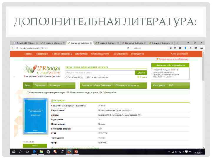 ДОПОЛНИТЕЛЬНАЯ ЛИТЕРАТУРА: 