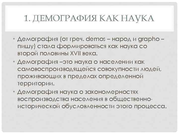1. ДЕМОГРАФИЯ КАК НАУКА • Демография (от греч. demos – народ и grapho –