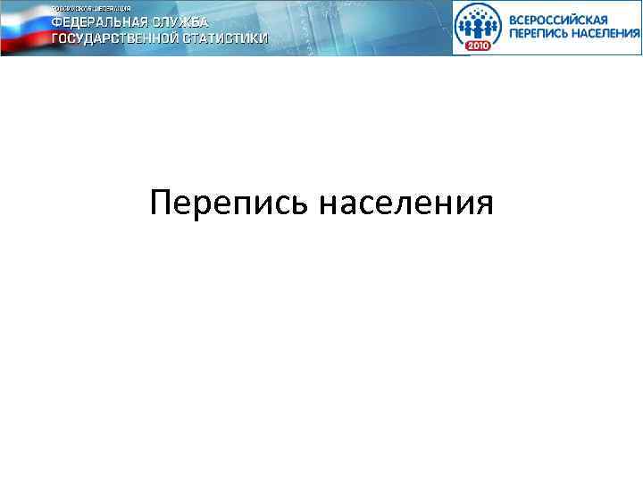 Перепись населения 