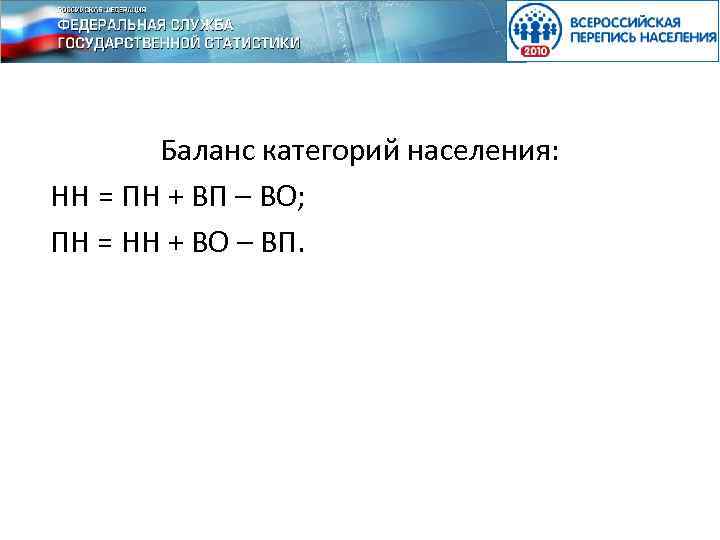 Баланс категорий населения: НН = ПН + ВП – ВО; ПН = НН +