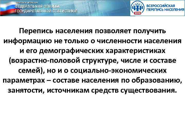 Перепись населения позволяет получить информацию не только о численности населения и его демографических характеристиках
