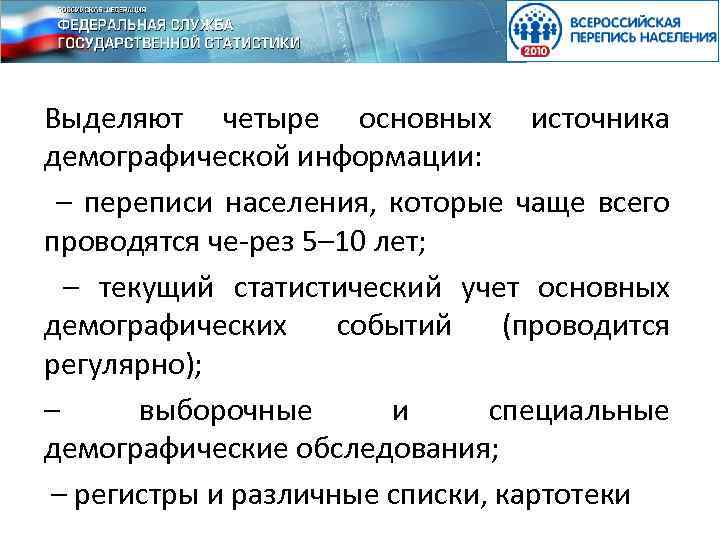 Выделяют четыре основных источника демографической информации: – переписи населения, которые чаще всего проводятся че-рез