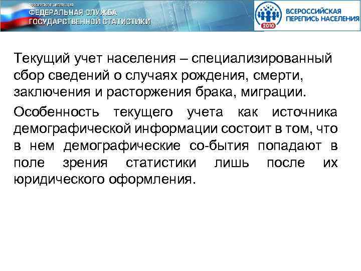 Текущий учет населения – специализированный сбор сведений о случаях рождения, смерти, заключения и расторжения