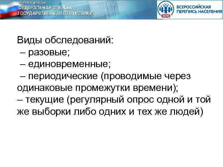 Виды обследований: – разовые; – единовременные; – периодические (проводимые через одинаковые промежутки времени); –