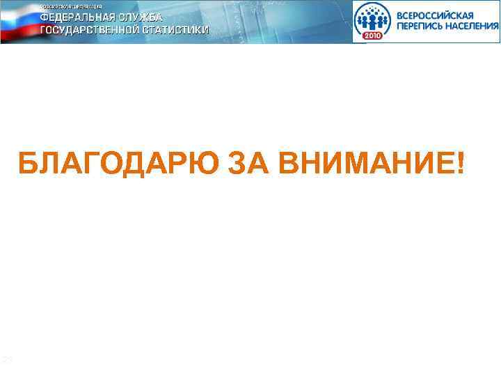 БЛАГОДАРЮ ЗА ВНИМАНИЕ! 23 