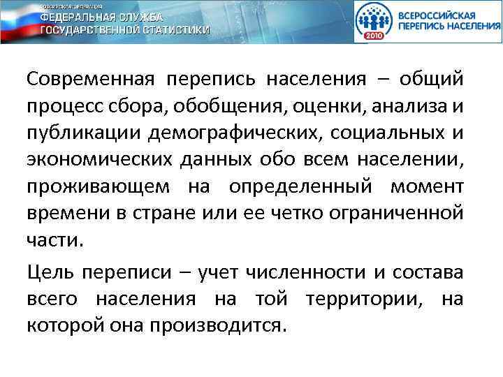 Современная перепись населения – общий процесс сбора, обобщения, оценки, анализа и публикации демографических, социальных