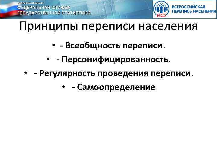 Принципы переписи населения • - Всеобщность переписи. • - Персонифицированность. • - Регулярность проведения