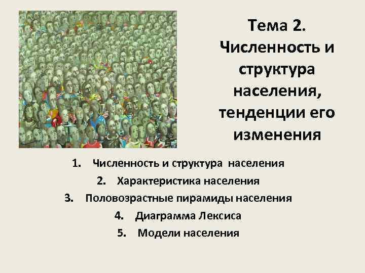 Тема 2. Численность и структура населения, тенденции его изменения 1. Численность и структура населения