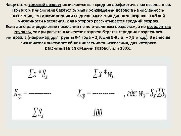 Чаще всего средний возраст исчисляется как средняя арифметическая взвешенная. При этом в числителе берется