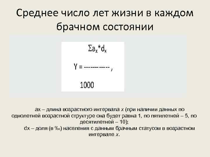 Среднее число лет жизни в каждом брачном состоянии ax – длина возрастного интервала x