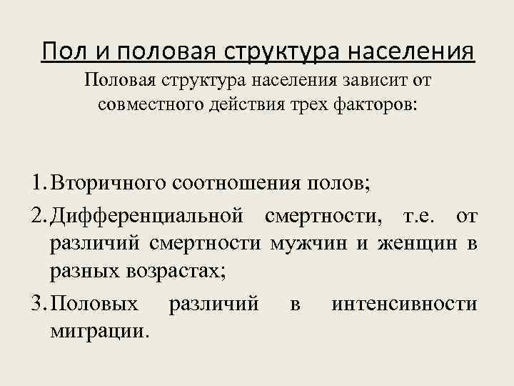 Пол и половая структура населения Половая структура населения зависит от совместного действия трех факторов: