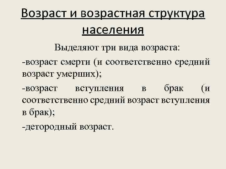 Возраст и возрастная структура населения Выделяют три вида возраста: -возраст смерти (и соответственно средний